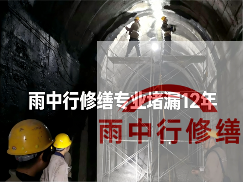 济源长安镇隧道堵漏工程案例